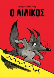 Ο Λιλίκος